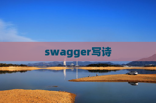 swagger写诗