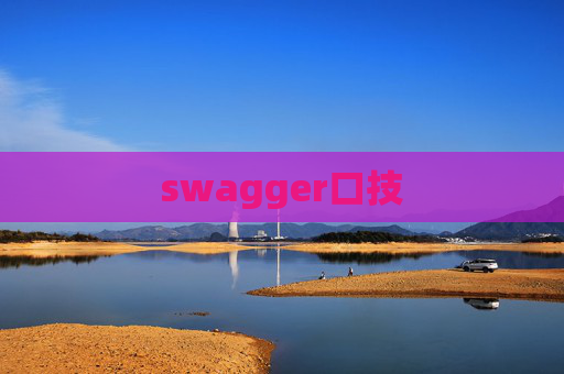 swagger口技